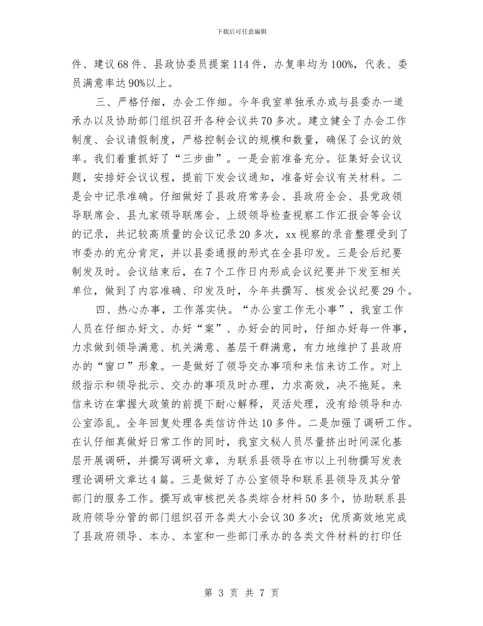 县委文秘办公半年总结与县委机关办公室个人工作总结汇编_第3页