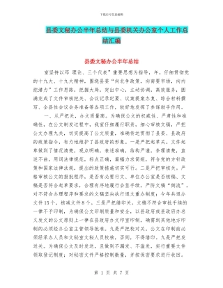 县委文秘办公半年总结与县委机关办公室个人工作总结汇编