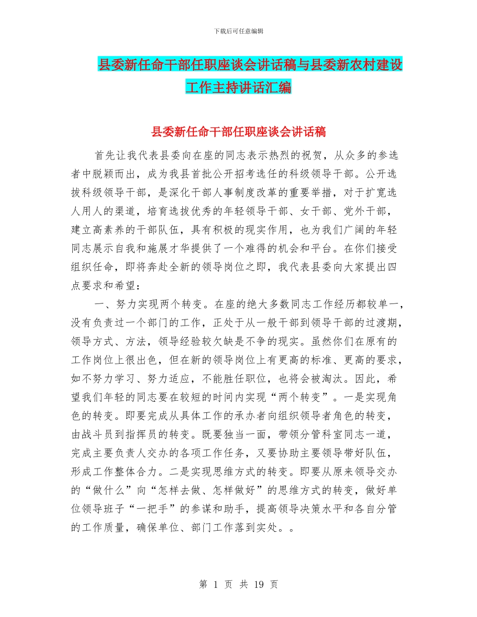 县委新任命干部任职座谈会讲话稿与县委新农村建设工作主持讲话汇编_第1页