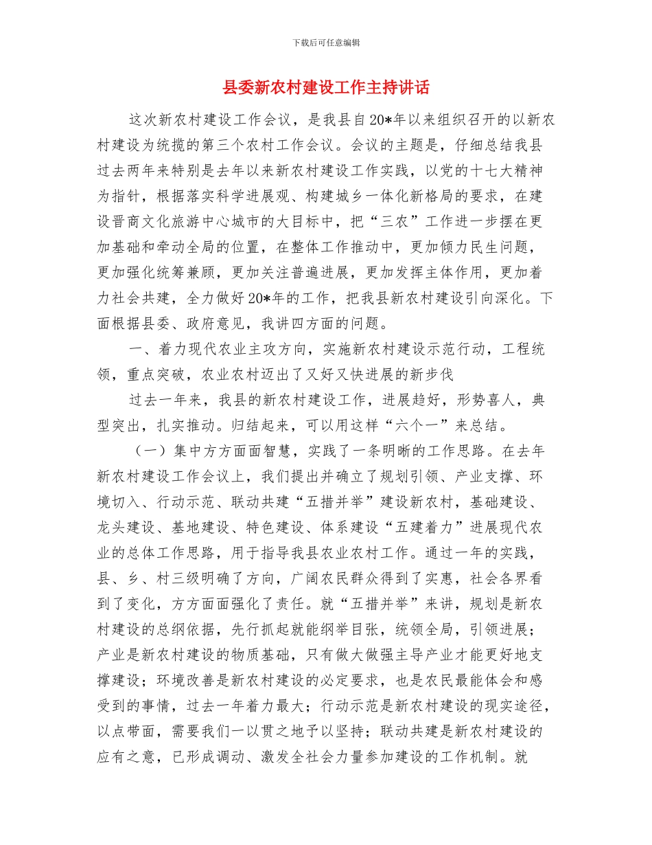 县委新任命干部任职座谈会讲话稿与县委新农村建设工作主持讲话汇编_第3页
