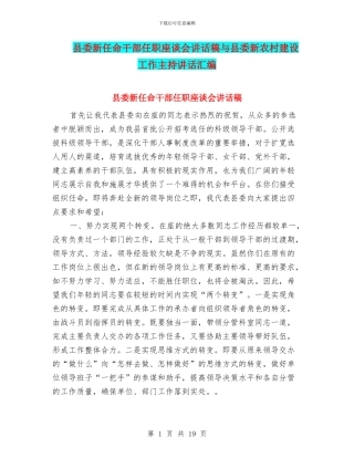 县委新任命干部任职座谈会讲话稿与县委新农村建设工作主持讲话汇编