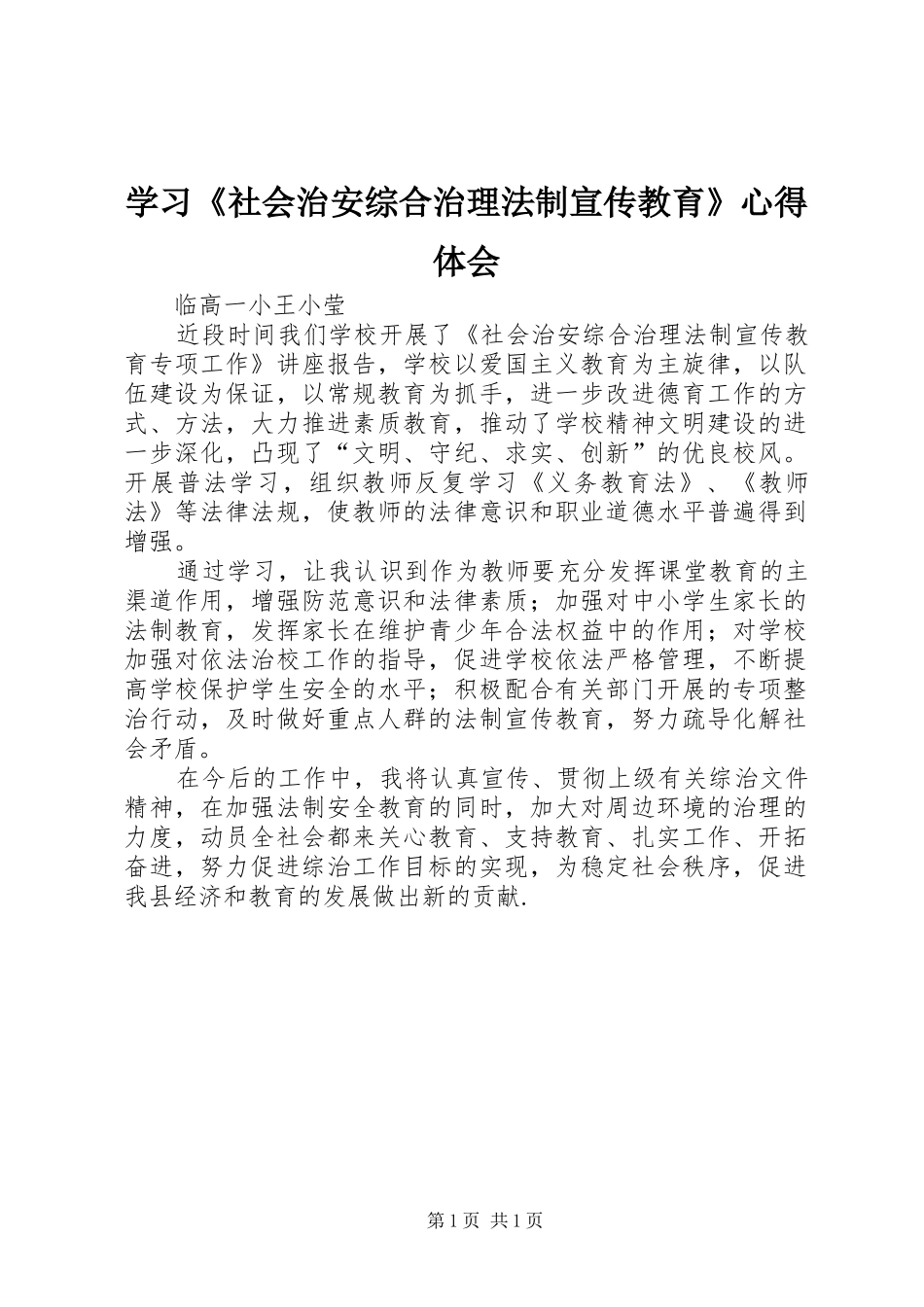 学习《社会治安综合治理法制宣传教育》心得体会_第1页