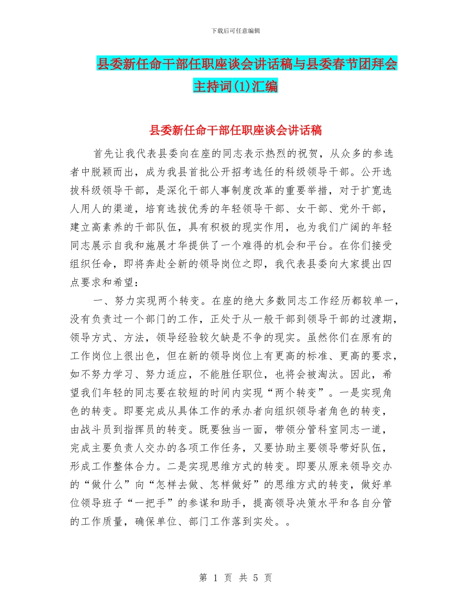 县委新任命干部任职座谈会讲话稿与县委春节团拜会主持词汇编_第1页
