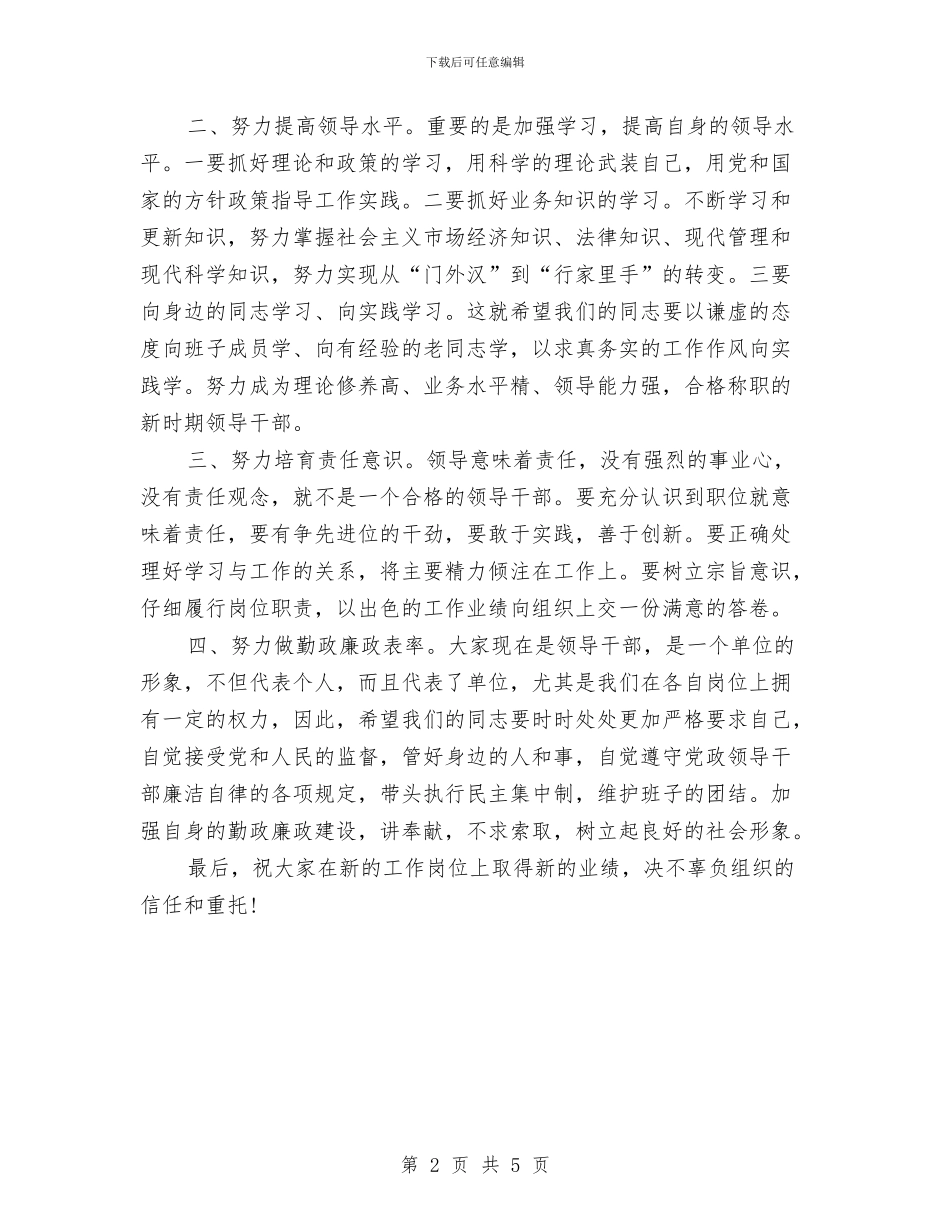 县委新任命干部任职座谈会讲话稿与县委春节团拜会主持词汇编_第2页