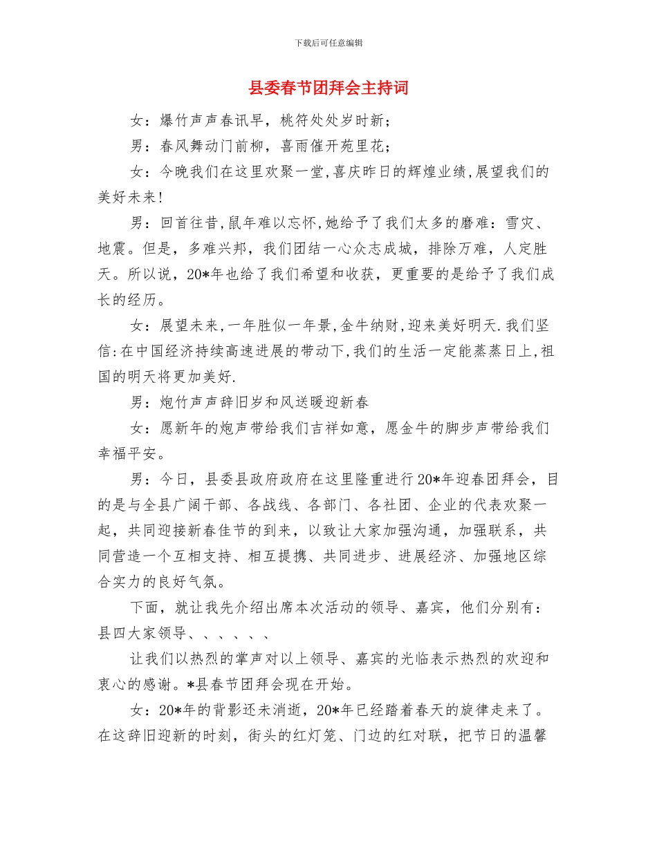 县委新任命干部任职座谈会讲话稿与县委春节团拜会主持词汇编_第3页