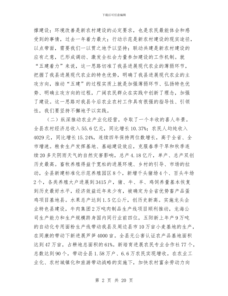 县委新农村建设工作主持讲话与县委春节团拜会主持词汇编_第2页