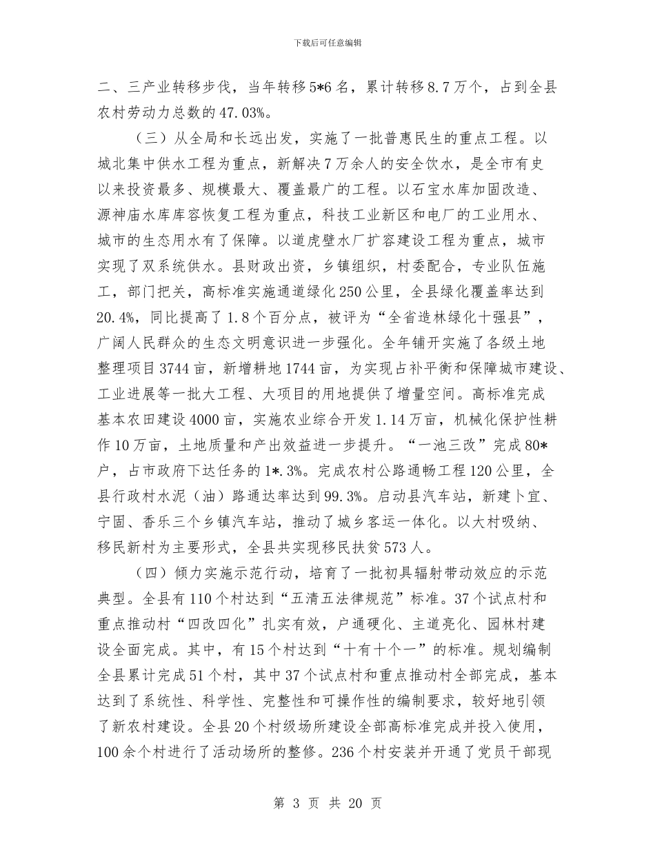 县委新农村建设工作主持讲话与县委春节团拜会主持词汇编_第3页