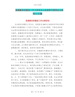 县委新农村建设工作主持讲话与县委春节团拜会主持词汇编