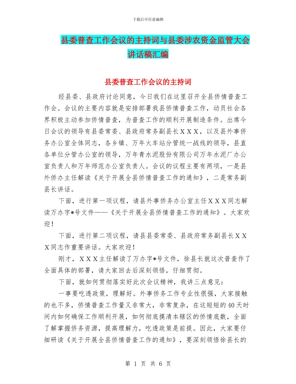 县委普查工作会议的主持词与县委涉农资金监管大会讲话稿汇编_第1页