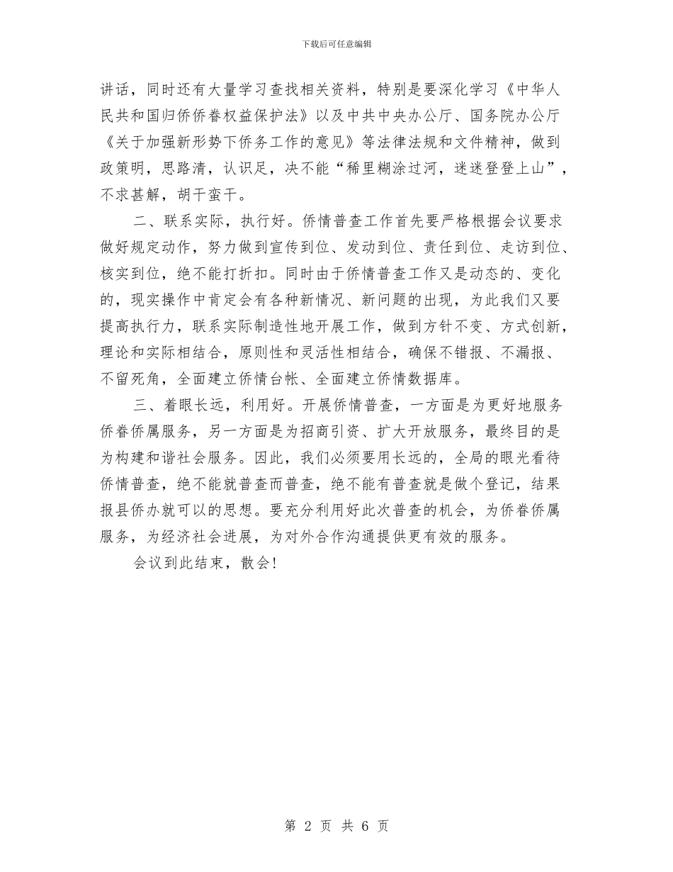 县委普查工作会议的主持词与县委涉农资金监管大会讲话稿汇编_第2页
