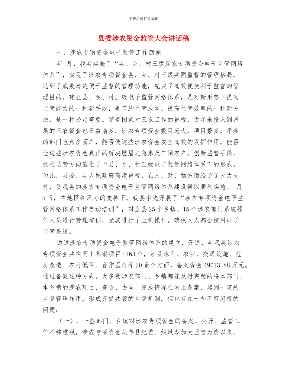县委普查工作会议的主持词与县委涉农资金监管大会讲话稿汇编_第3页