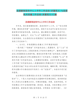 县委新闻宣传中心上半年工作总结与县委机关党建工作总结(多篇范文)汇编