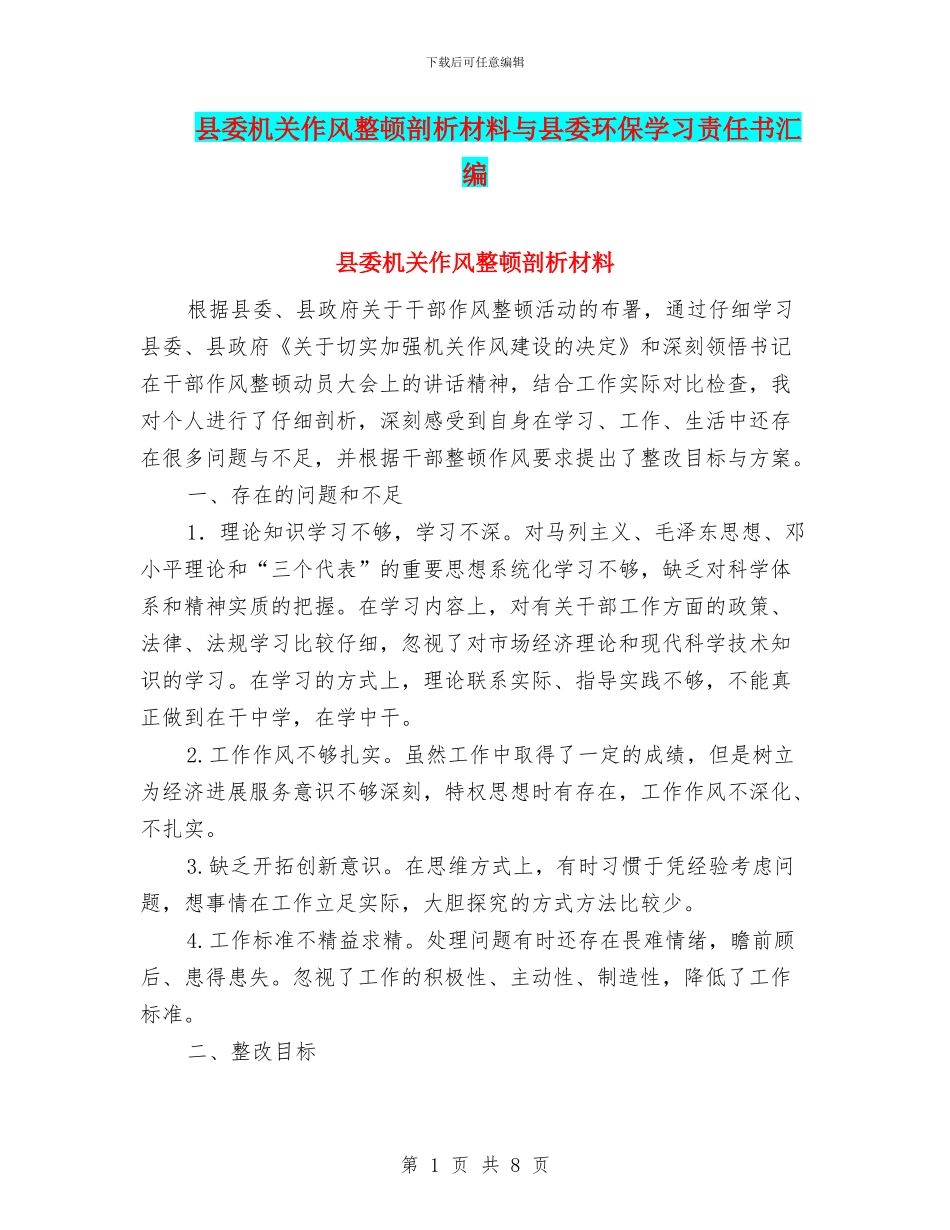 县委机关作风整顿剖析材料与县委环保学习责任书汇编_第1页