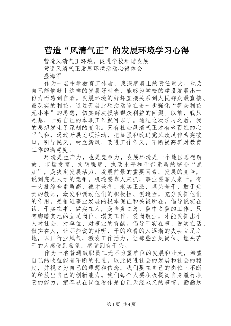 营造“风清气正”的发展环境学习心得_第1页