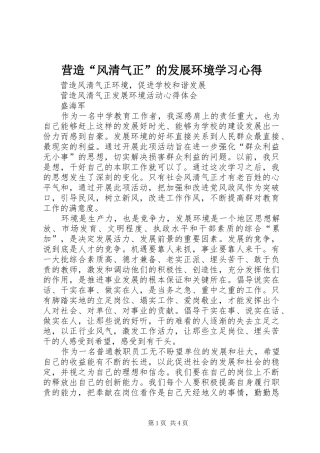 营造“风清气正”的发展环境学习心得