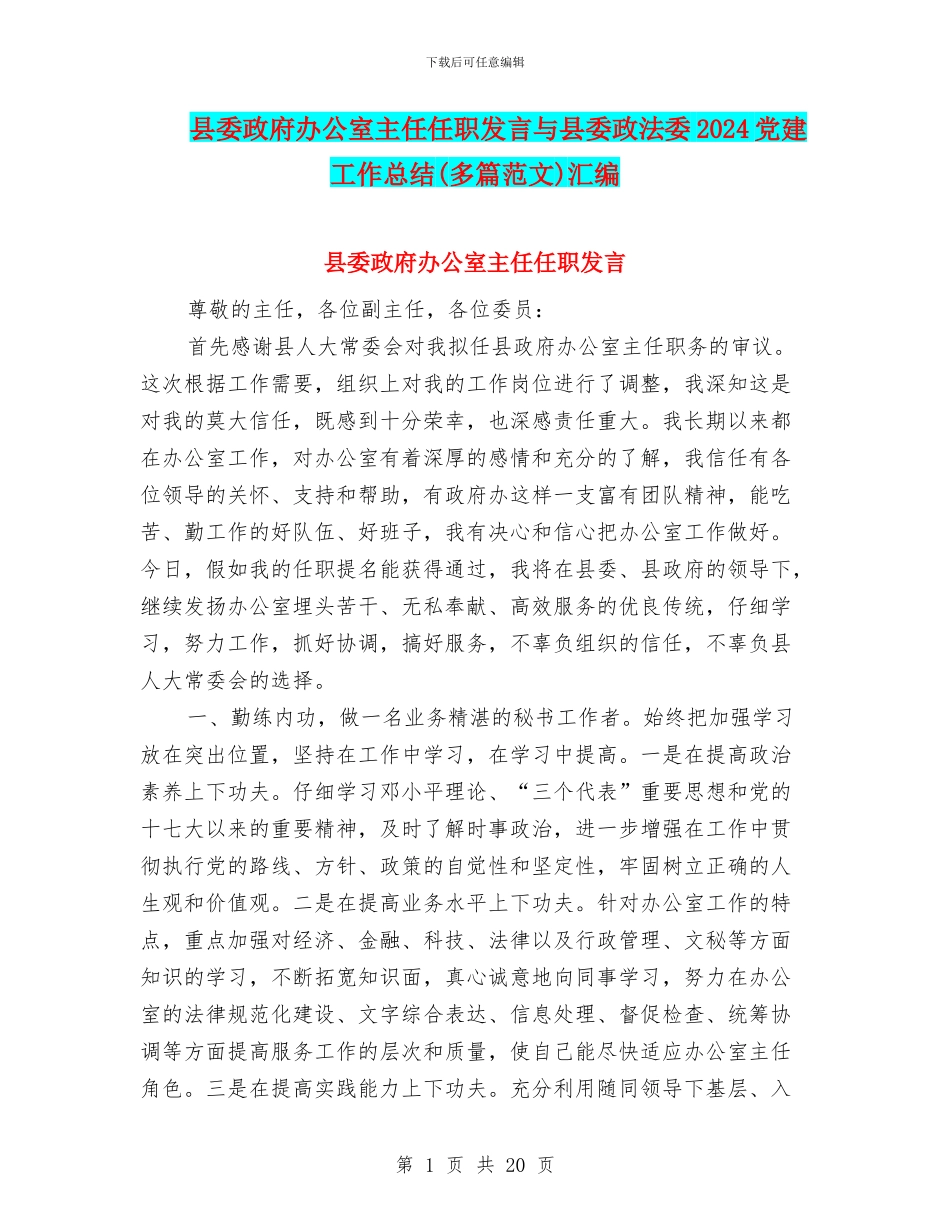 县委政府办公室主任任职发言与县委政法委2024党建工作总结汇编_第1页