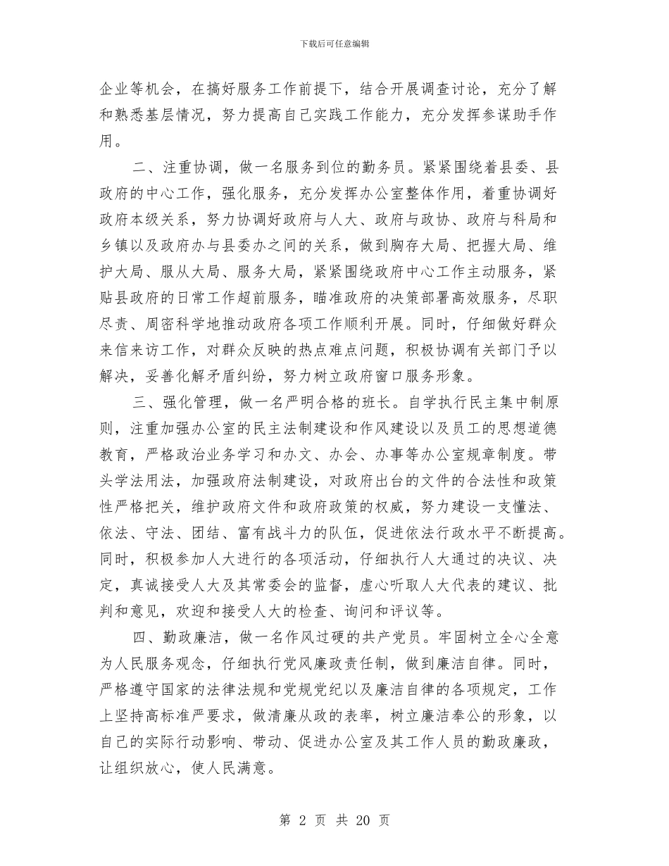 县委政府办公室主任任职发言与县委政法委2024党建工作总结汇编_第2页