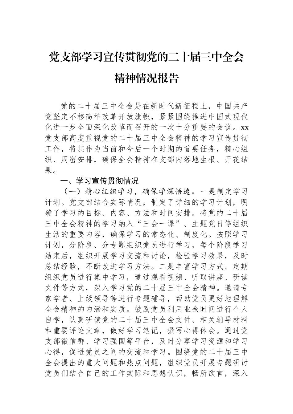 党支部学习宣传贯彻党的二十届三中全会精神情况报告_第1页