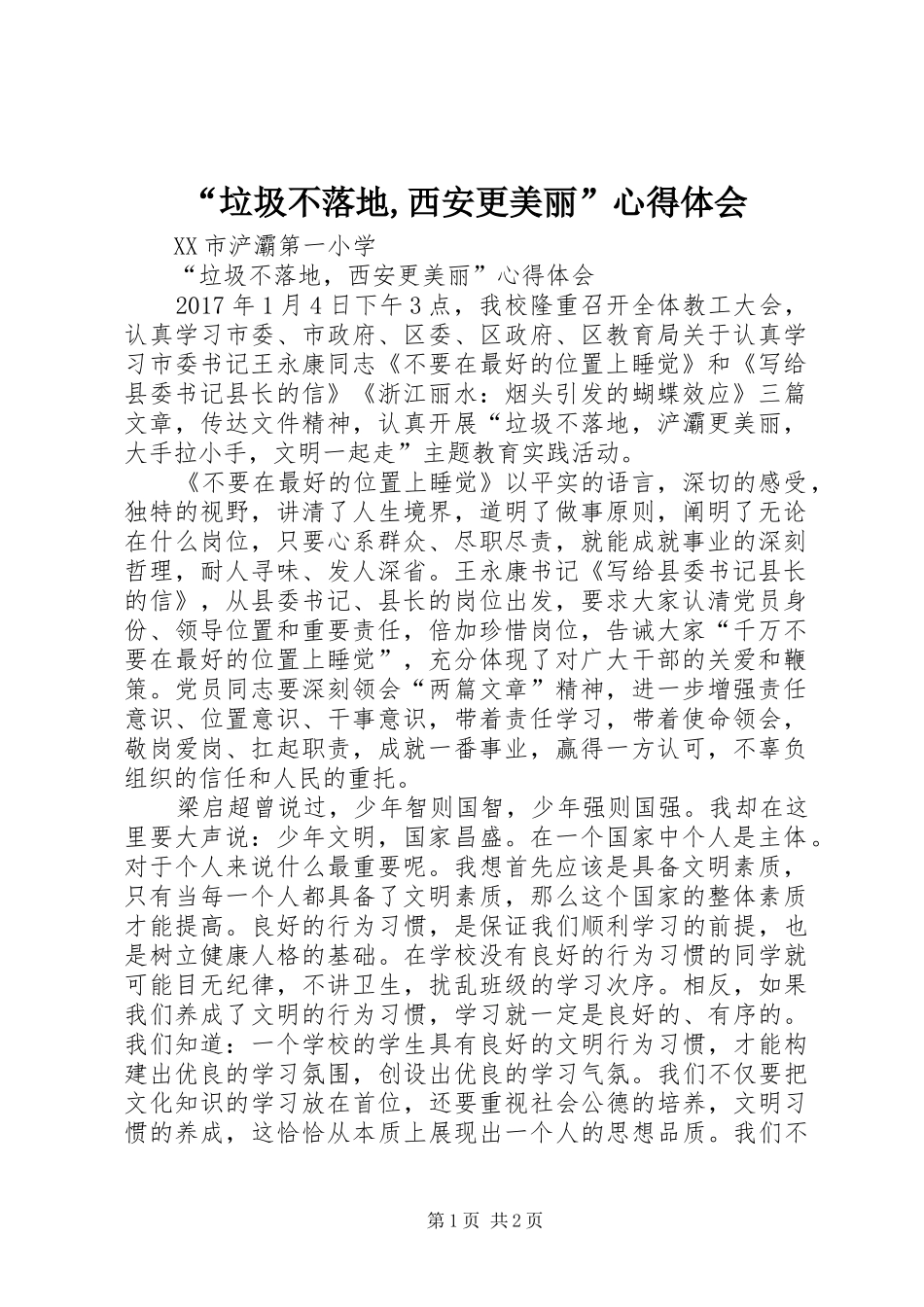 “垃圾不落地,西安更美丽”心得体会_第1页