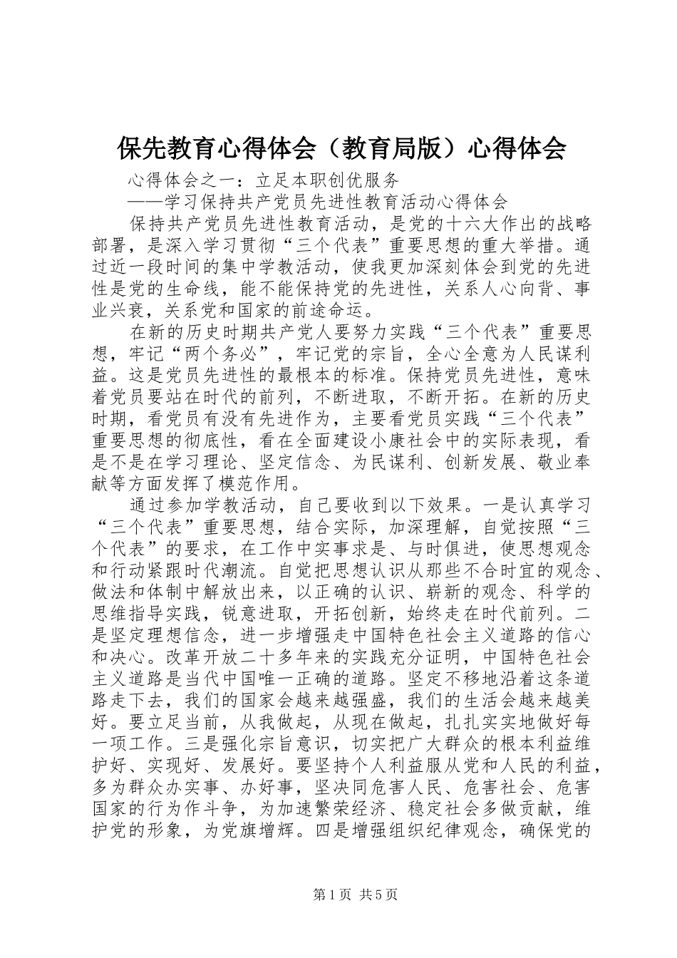 保先教育心得体会（教育局版）心得体会_第1页
