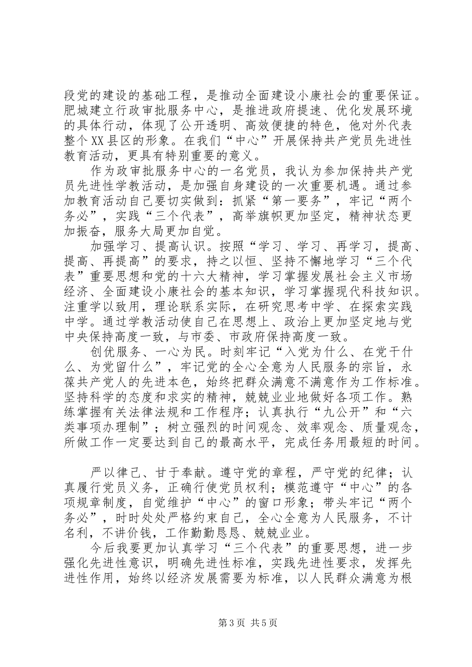 保先教育心得体会（教育局版）心得体会_第3页