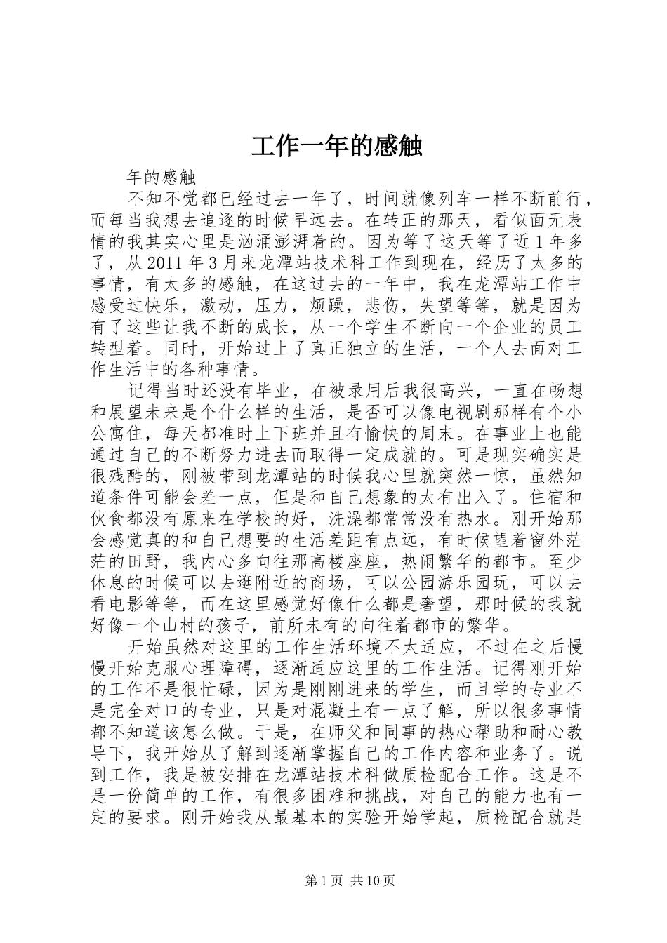 工作一年的感触_第1页