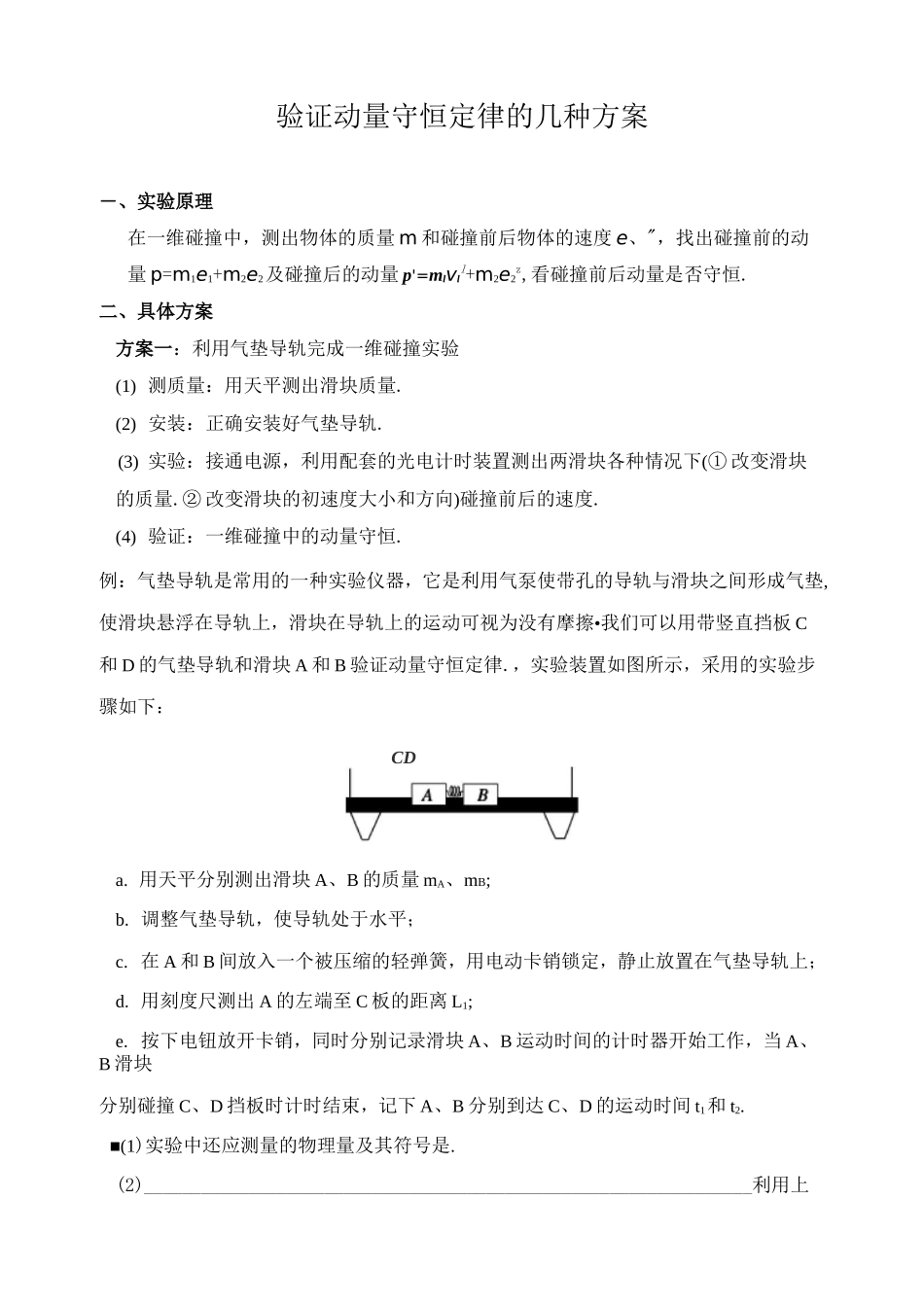 验证动量守恒定律的几种方案_第1页