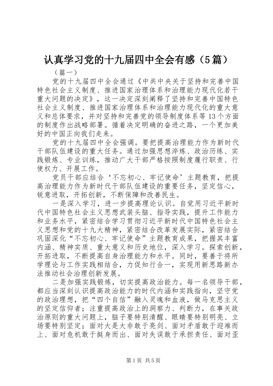 认真学习党的十九届四中全会有感（5篇）_第1页