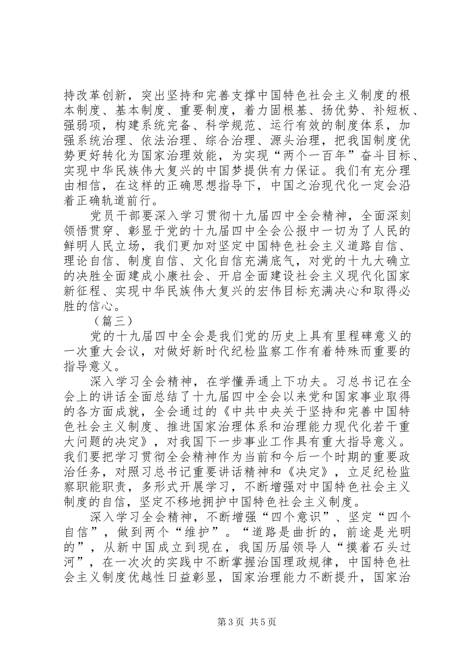 认真学习党的十九届四中全会有感（5篇）_第3页