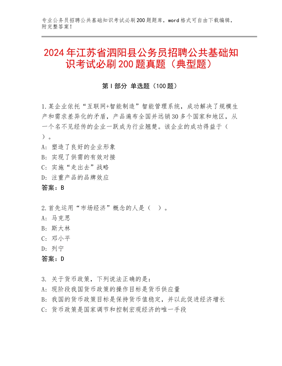 2024年江苏省泗阳县公务员招聘公共基础知识考试必刷200题真题（典型题）_第1页