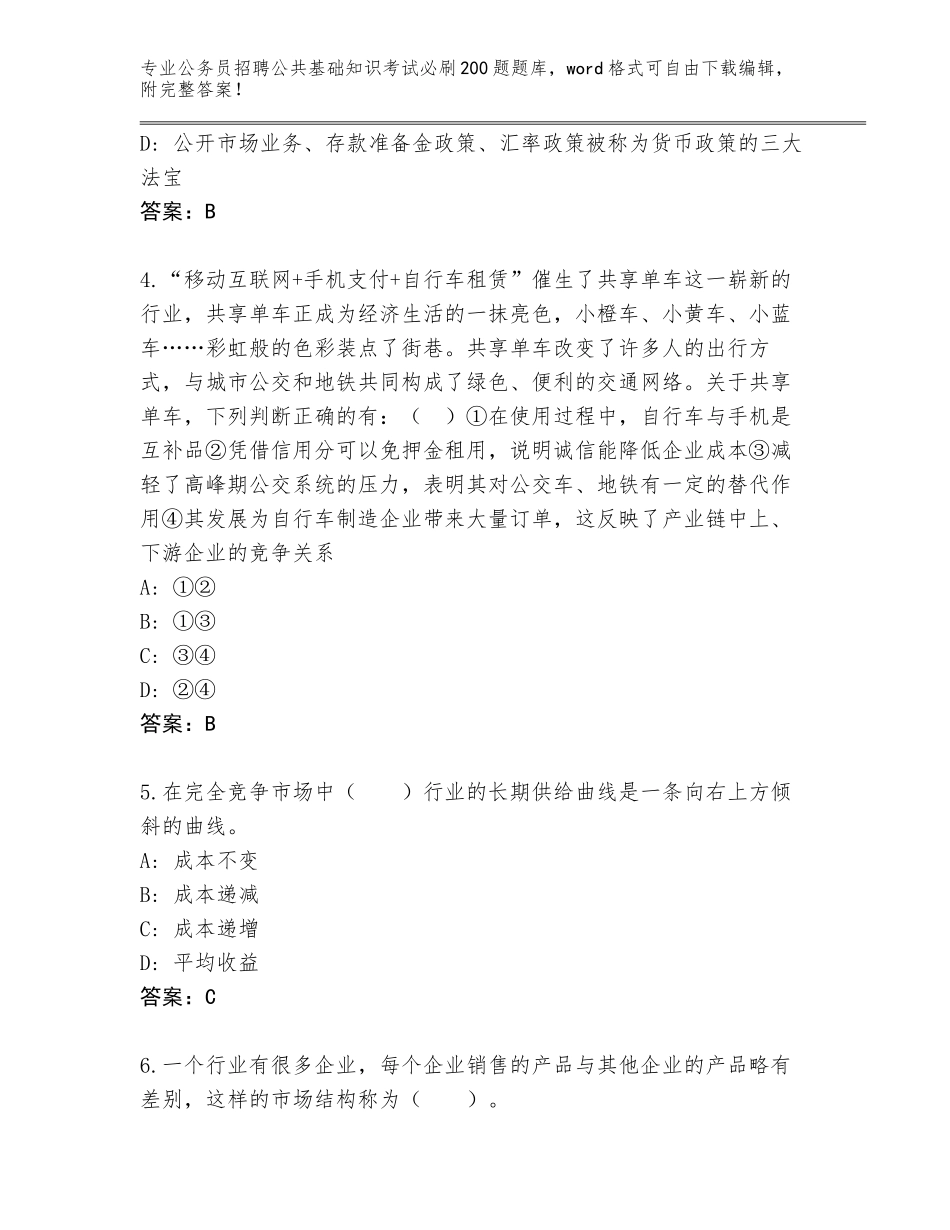 2024年江苏省泗阳县公务员招聘公共基础知识考试必刷200题真题（典型题）_第2页