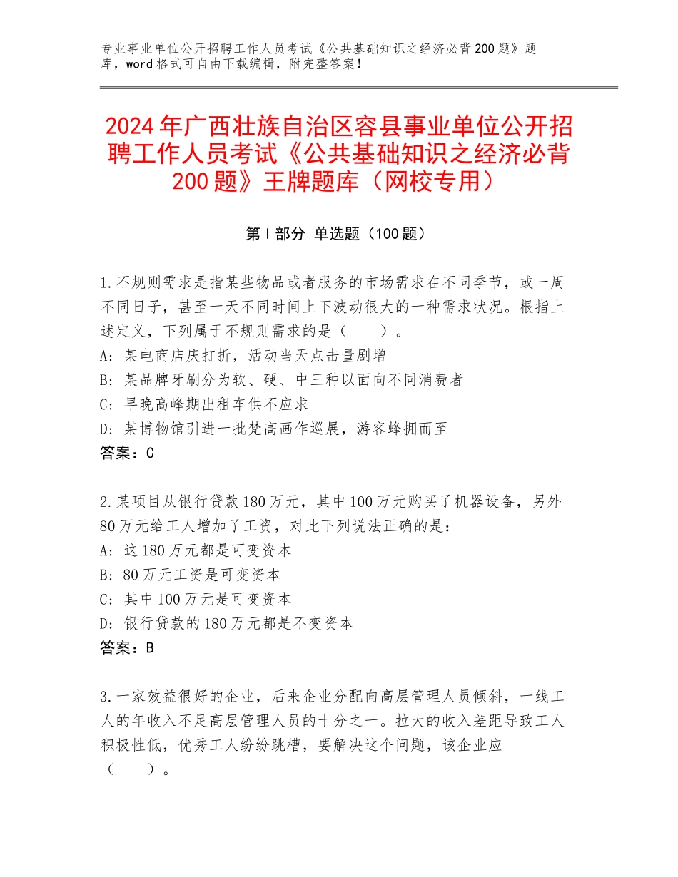 2024年广西壮族自治区容县事业单位公开招聘工作人员考试《公共基础知识之经济必背200题》王牌题库（网校专用）_第1页