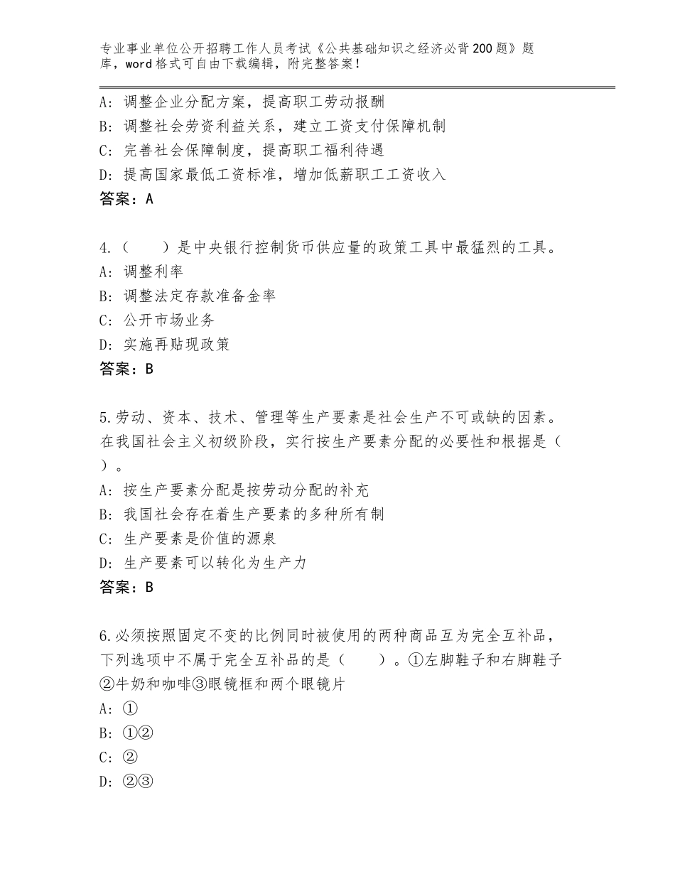 2024年广西壮族自治区容县事业单位公开招聘工作人员考试《公共基础知识之经济必背200题》王牌题库（网校专用）_第2页