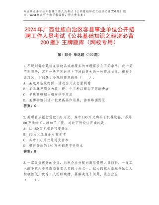 2024年广西壮族自治区容县事业单位公开招聘工作人员考试《公共基础知识之经济必背200题》王牌题库（网校专用）