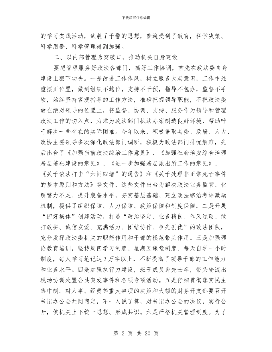 县委政法委党建工作总结与县委政研室情况汇报材料汇编_第2页
