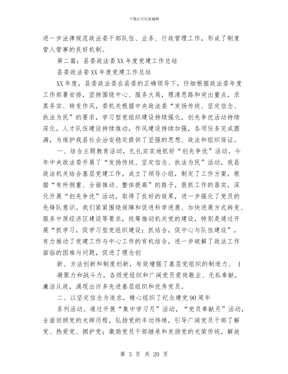 县委政法委党建工作总结与县委政研室情况汇报材料汇编_第3页