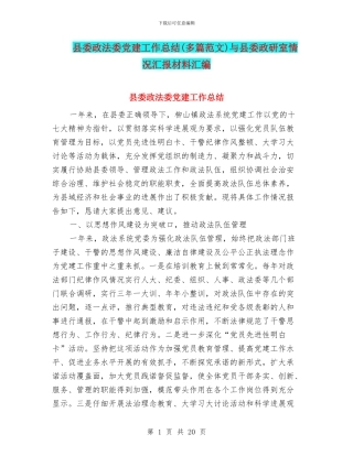 县委政法委党建工作总结与县委政研室情况汇报材料汇编