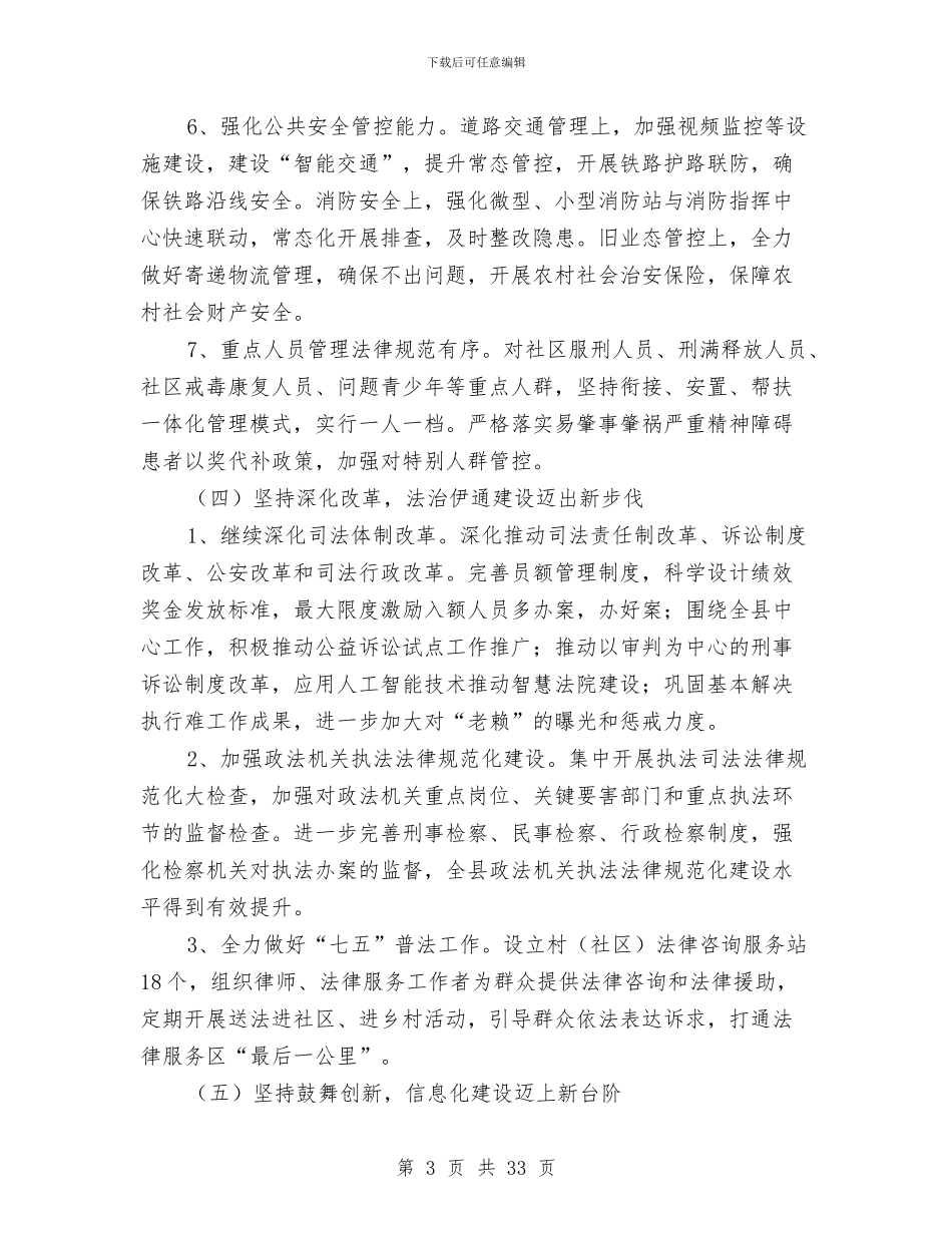 县委政法委2024上半年工作总结_第3页