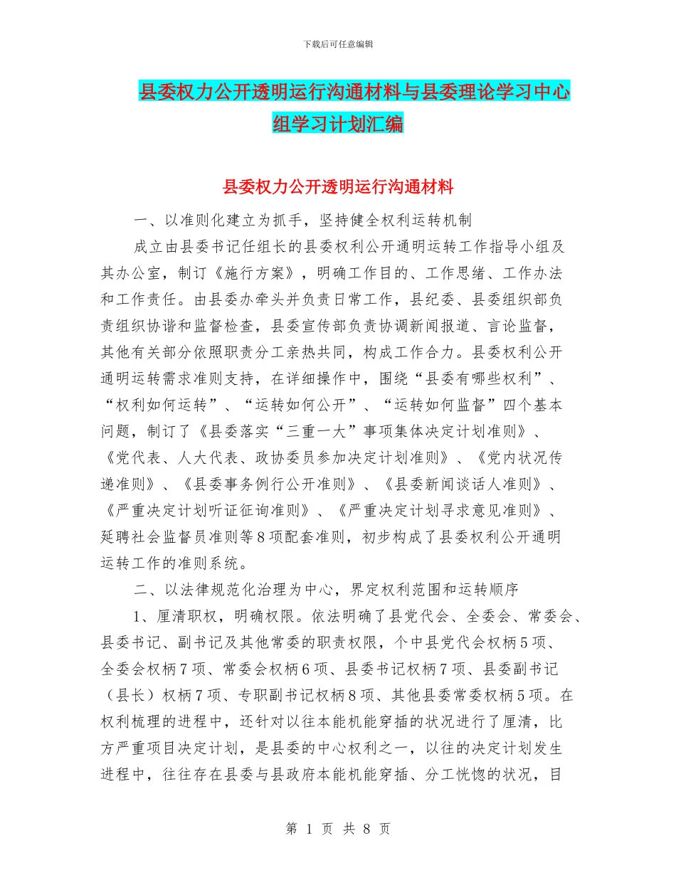 县委权力公开透明运行交流材料与县委理论学习中心组学习计划汇编_第1页