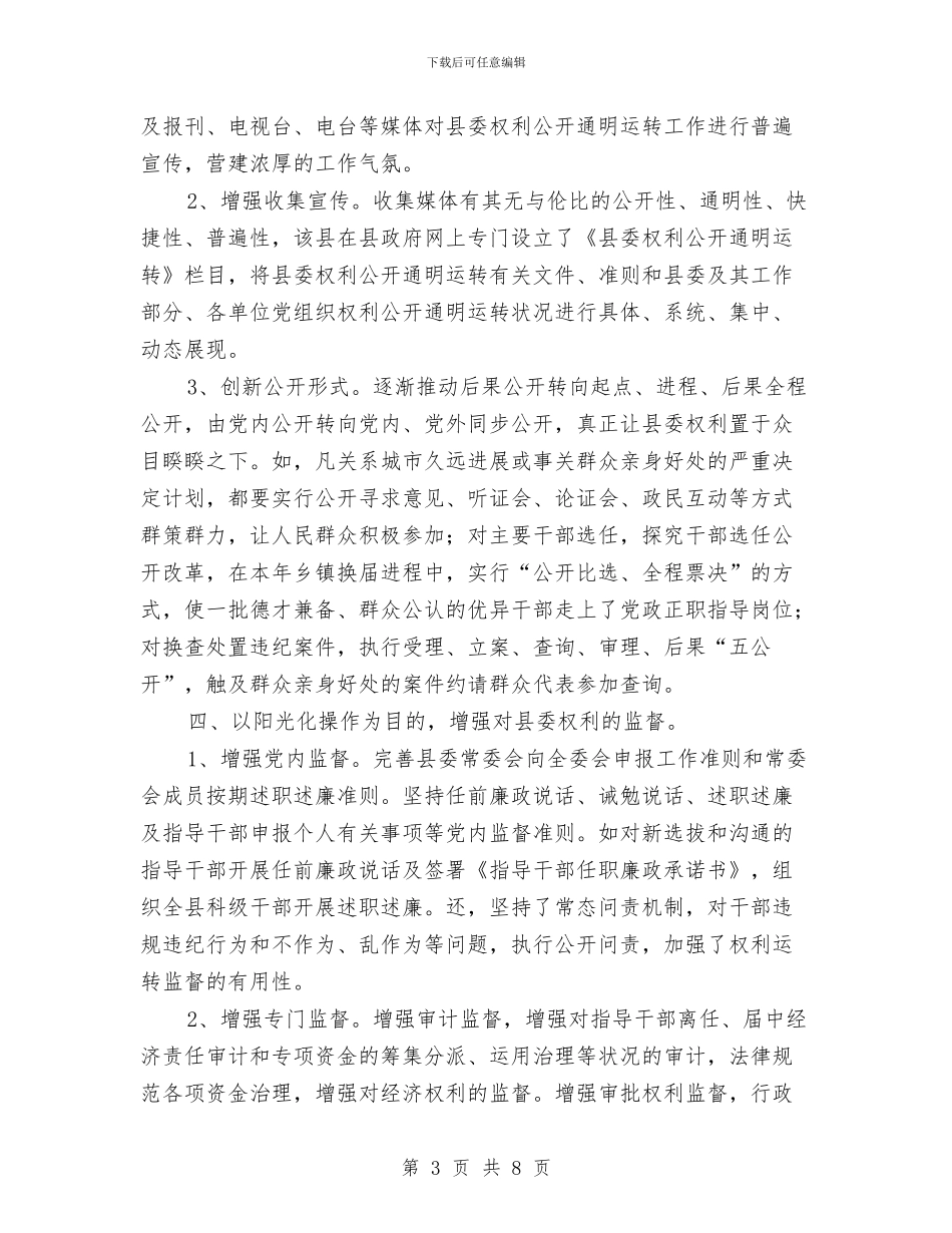 县委权力公开透明运行交流材料与县委理论学习中心组学习计划汇编_第3页