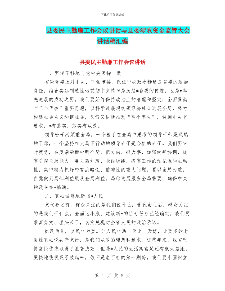 县委民主勤廉工作会议讲话与县委涉农资金监管大会讲话稿汇编_第1页