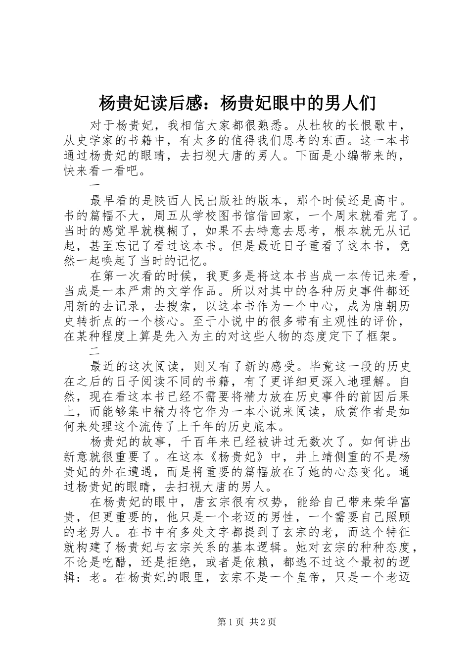 杨贵妃读后感：杨贵妃眼中的男人们_第1页