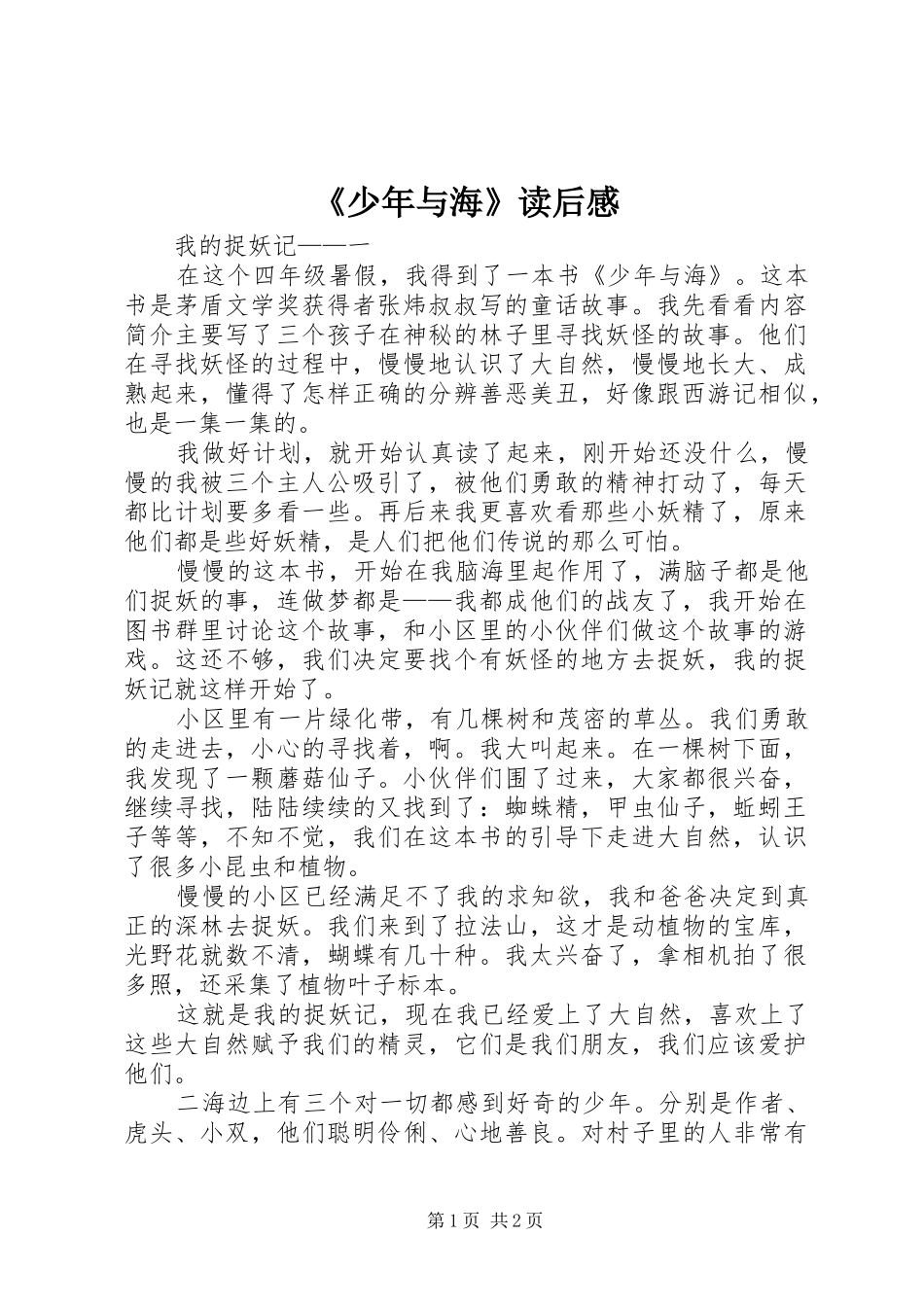 《少年与海》读后感_第1页