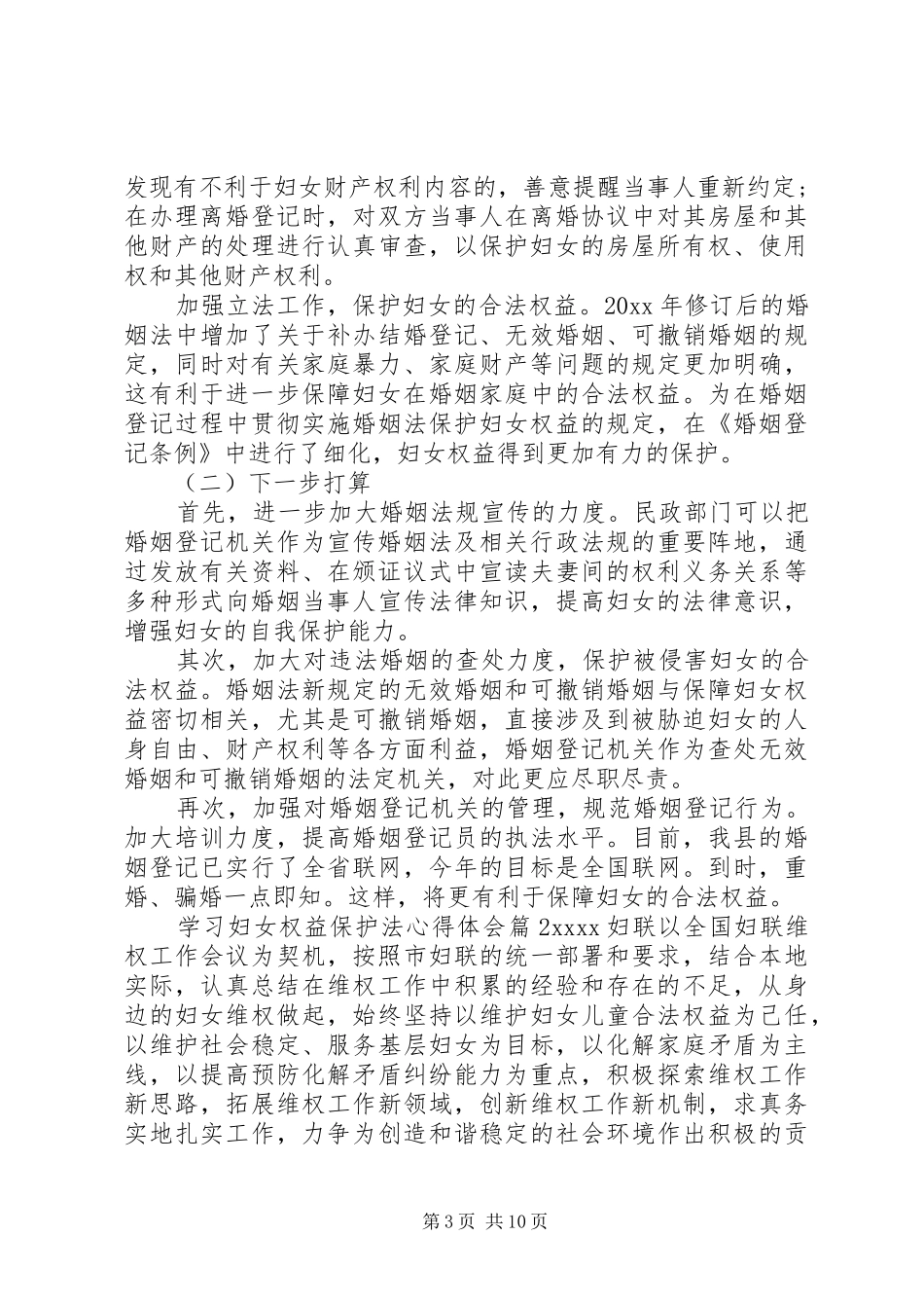 学习妇女权益保护法心得体会例文_第3页