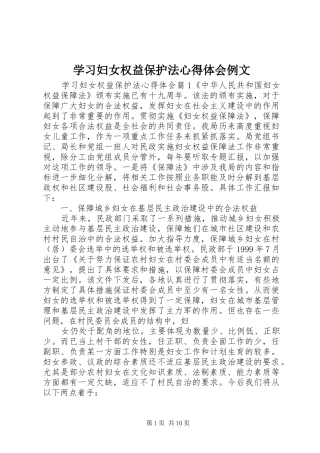 学习妇女权益保护法心得体会例文