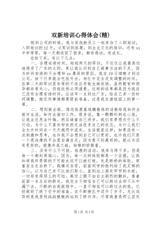 双新培训心得体会(精)