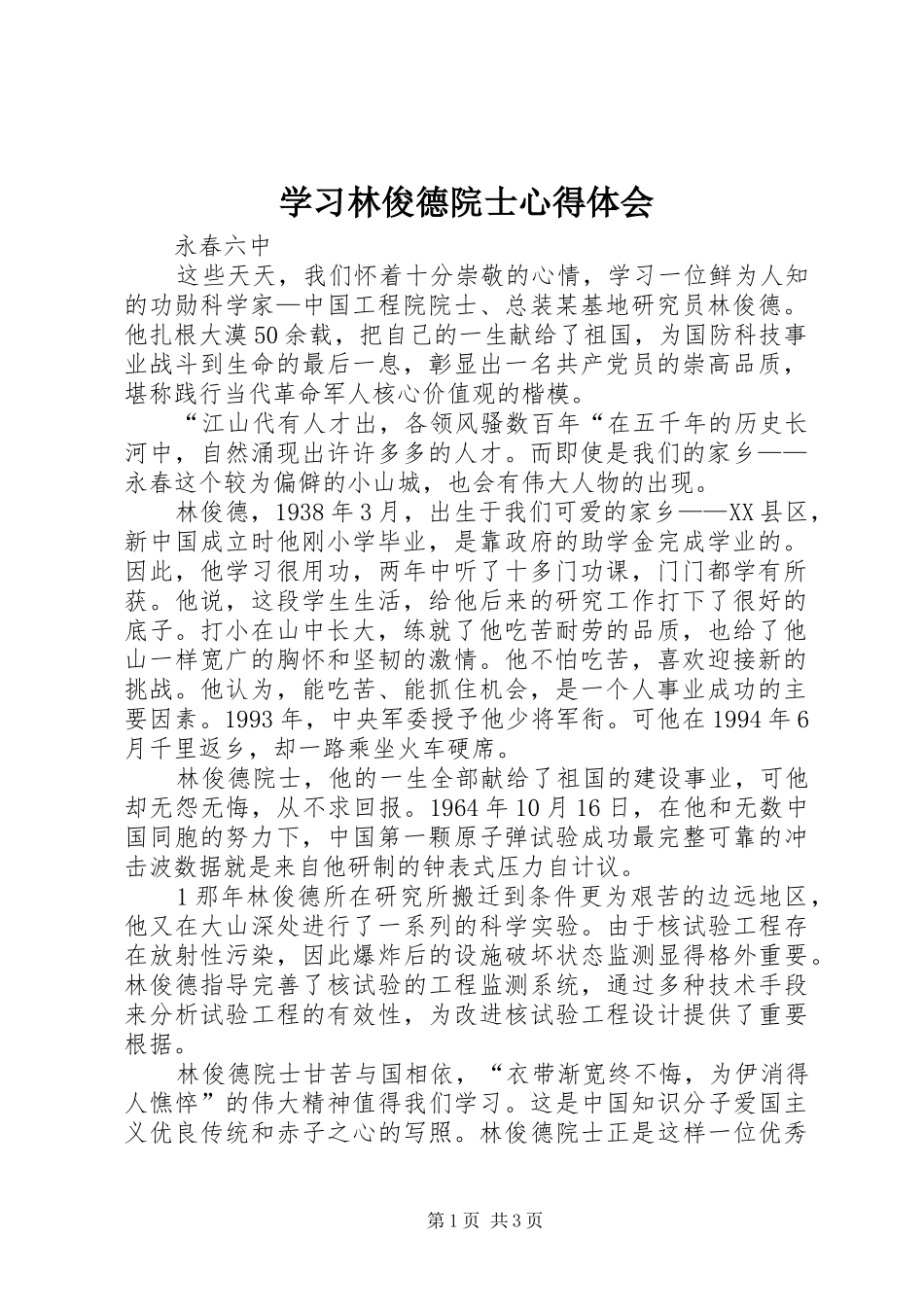学习林俊德院士心得体会_第1页