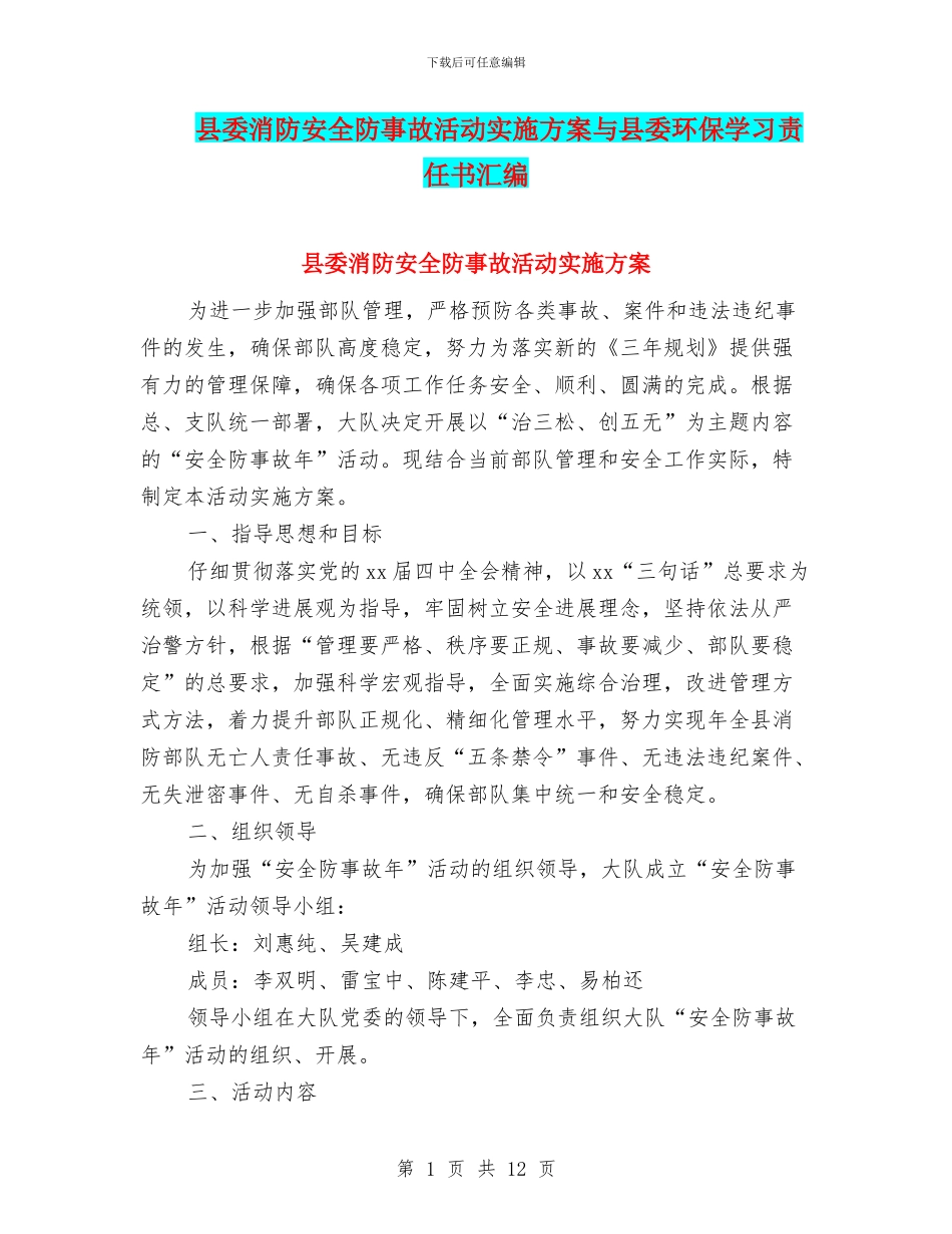 县委消防安全防事故活动实施方案与县委环保学习责任书汇编_第1页