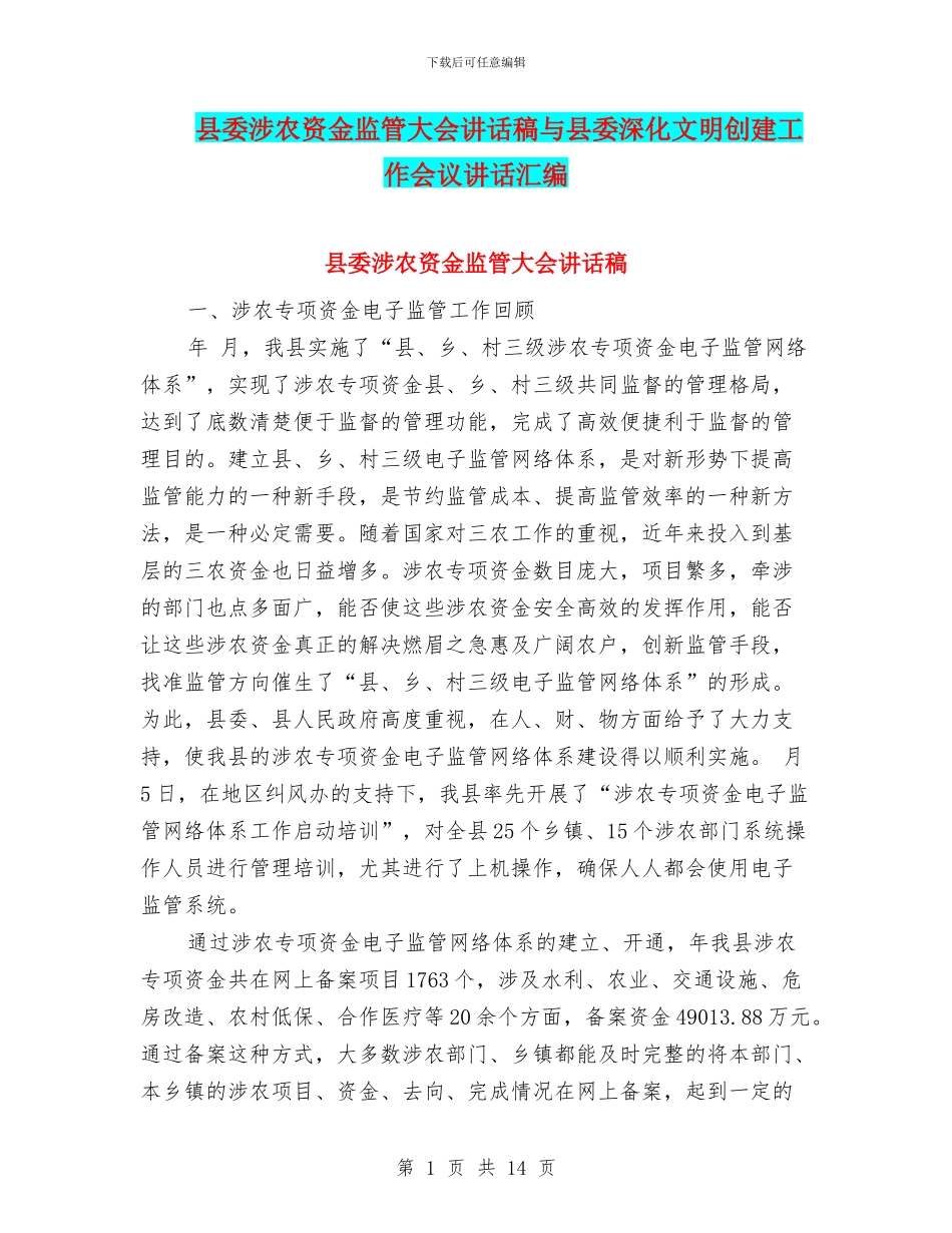 县委涉农资金监管大会讲话稿与县委深化文明创建工作会议讲话汇编_第1页