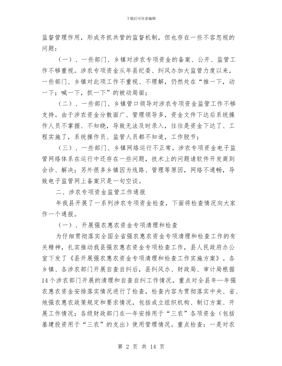 县委涉农资金监管大会讲话稿与县委深化文明创建工作会议讲话汇编_第2页